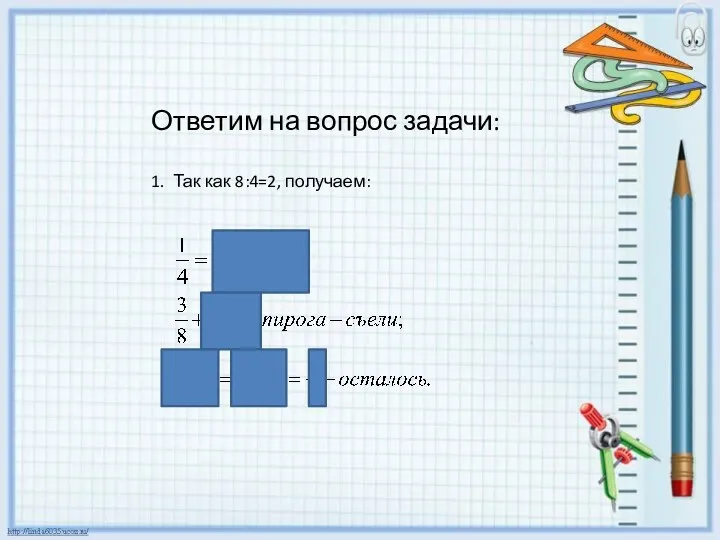 Ответим на вопрос задачи: 1. Так как 8:4=2, получаем: