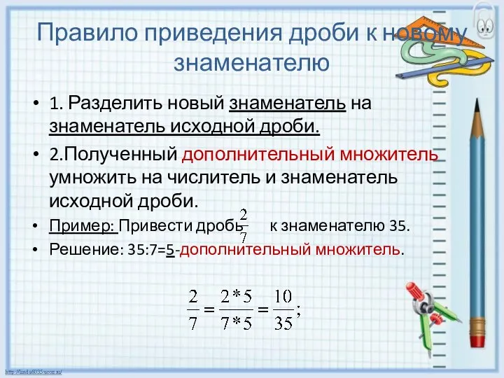 Правило приведения дроби к новому знаменателю 1. Разделить новый знаменатель на