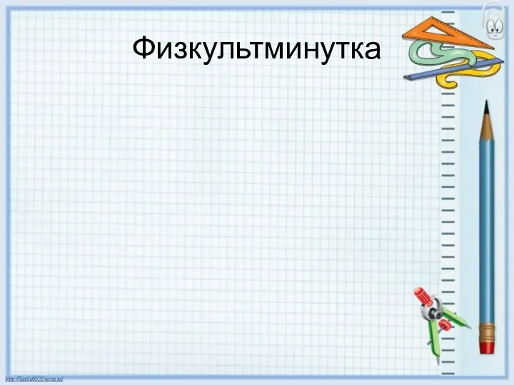 Физкультминутка