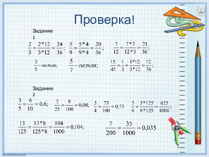 Проверка! Задание 1 Задание 2