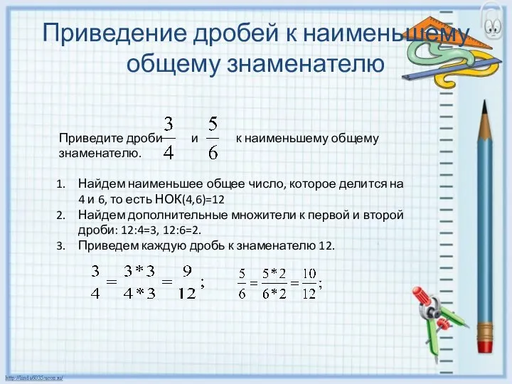 Приведение дробей к наименьшему общему знаменателю Приведите дроби и к наименьшему