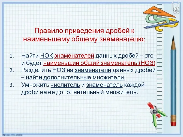 Правило приведения дробей к наименьшему общему знаменателю: Найти НОК знаменателей данных