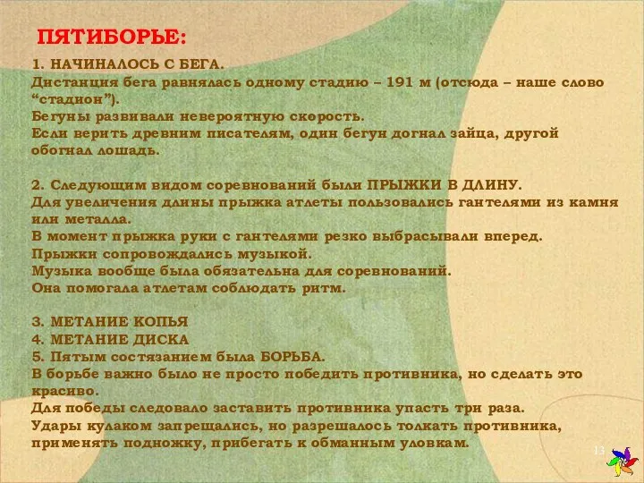 1. НАЧИНАЛОСЬ С БЕГА. Дистанция бега равнялась одному стадию – 191