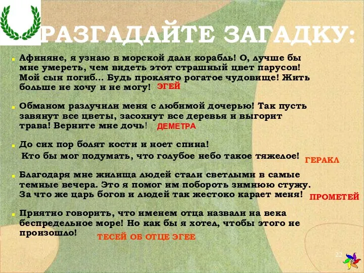 РАЗГАДАЙТЕ ЗАГАДКУ: Афиняне, я узнаю в морской дали корабль! О, лучше