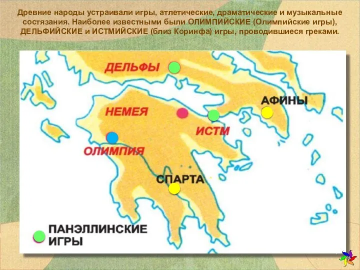 Древние народы устраивали игры, атлетические, драматические и музыкальные состязания. Наиболее известными