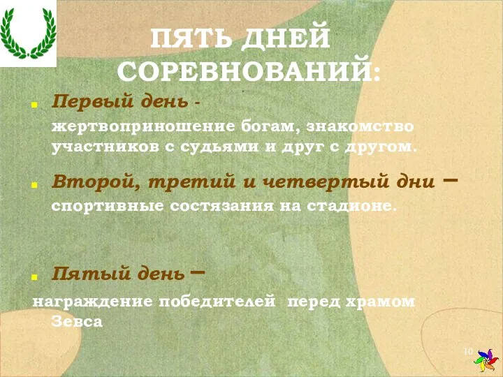 ПЯТЬ ДНЕЙ СОРЕВНОВАНИЙ: Первый день - жертвоприношение богам, знакомство участников с