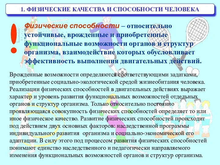 1. ФИЗИЧЕСКИЕ КАЧЕСТВА И СПОСОБНОСТИ ЧЕЛОВЕКА Физические способности – относительно устойчивые,