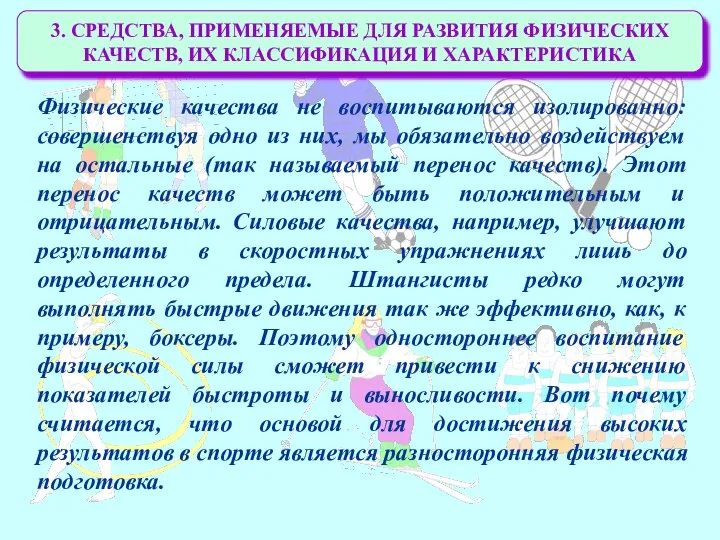 3. СРЕДСТВА, ПРИМЕНЯЕМЫЕ ДЛЯ РАЗВИТИЯ ФИЗИЧЕСКИХ КАЧЕСТВ, ИХ КЛАССИФИКАЦИЯ И ХАРАКТЕРИСТИКА