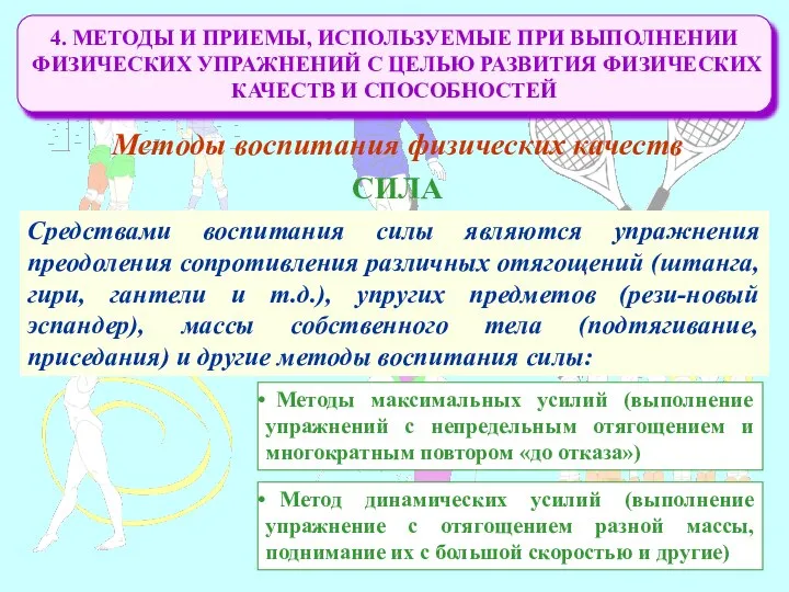 4. МЕТОДЫ И ПРИЕМЫ, ИСПОЛЬЗУЕМЫЕ ПРИ ВЫПОЛНЕНИИ ФИЗИЧЕСКИХ УПРАЖНЕНИЙ С ЦЕЛЬЮ