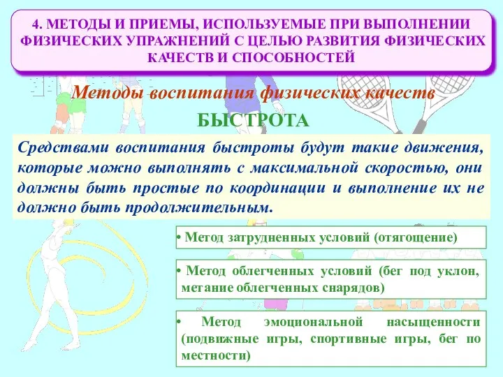 4. МЕТОДЫ И ПРИЕМЫ, ИСПОЛЬЗУЕМЫЕ ПРИ ВЫПОЛНЕНИИ ФИЗИЧЕСКИХ УПРАЖНЕНИЙ С ЦЕЛЬЮ