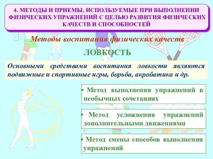 4. МЕТОДЫ И ПРИЕМЫ, ИСПОЛЬЗУЕМЫЕ ПРИ ВЫПОЛНЕНИИ ФИЗИЧЕСКИХ УПРАЖНЕНИЙ С ЦЕЛЬЮ