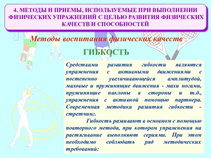 4. МЕТОДЫ И ПРИЕМЫ, ИСПОЛЬЗУЕМЫЕ ПРИ ВЫПОЛНЕНИИ ФИЗИЧЕСКИХ УПРАЖНЕНИЙ С ЦЕЛЬЮ