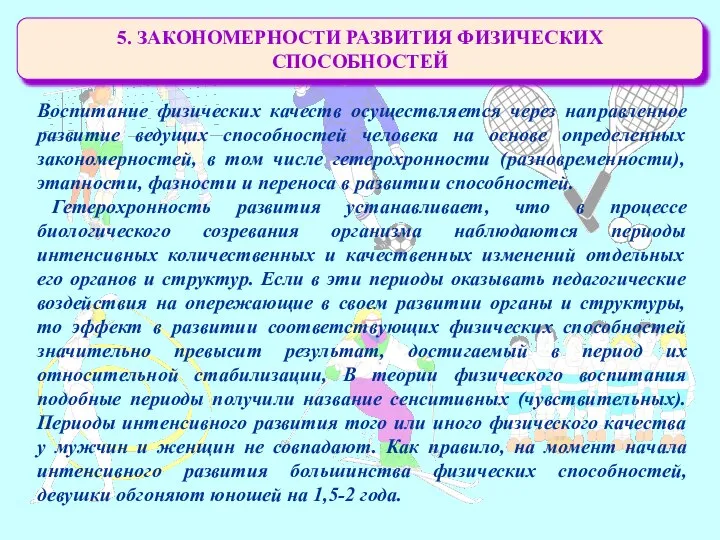 5. ЗАКОНОМЕРНОСТИ РАЗВИТИЯ ФИЗИЧЕСКИХ СПОСОБНОСТЕЙ Воспитание физических качеств осуществляется через направленное