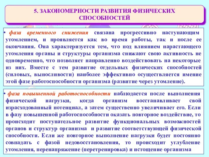 5. ЗАКОНОМЕРНОСТИ РАЗВИТИЯ ФИЗИЧЕСКИХ СПОСОБНОСТЕЙ фаза временного снижения связана прогрессивно наступающим