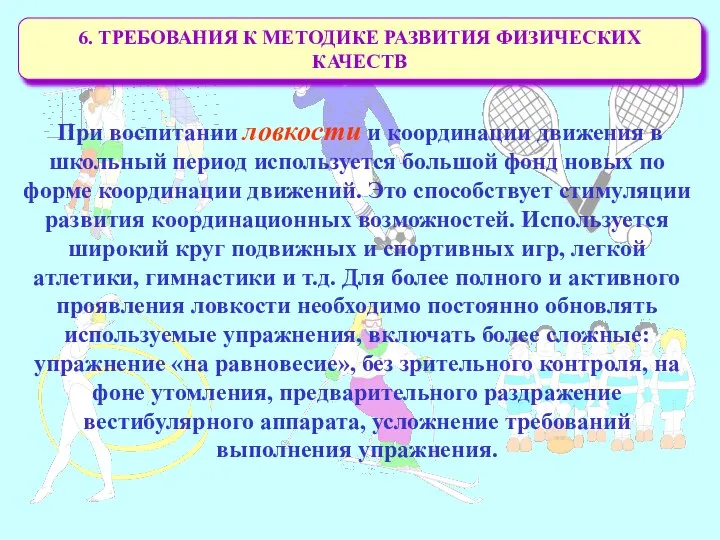 6. ТРЕБОВАНИЯ К МЕТОДИКЕ РАЗВИТИЯ ФИЗИЧЕСКИХ КАЧЕСТВ При воспитании ловкости и