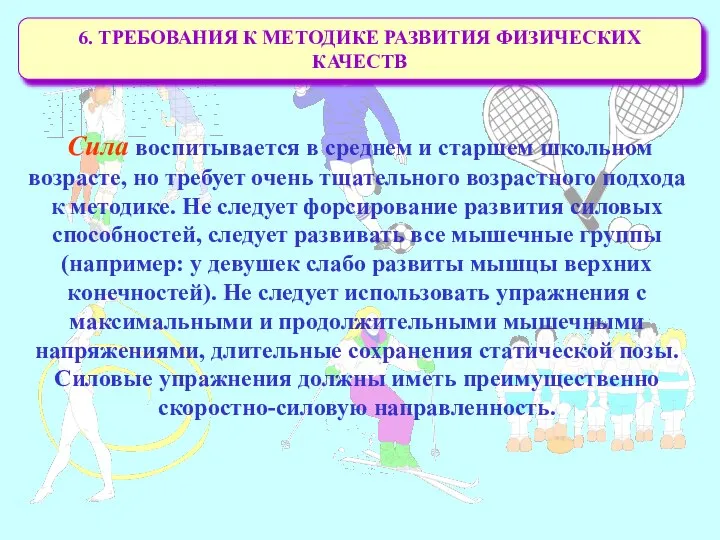 6. ТРЕБОВАНИЯ К МЕТОДИКЕ РАЗВИТИЯ ФИЗИЧЕСКИХ КАЧЕСТВ Сила воспитывается в среднем