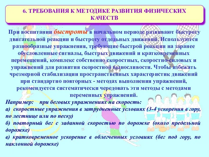 6. ТРЕБОВАНИЯ К МЕТОДИКЕ РАЗВИТИЯ ФИЗИЧЕСКИХ КАЧЕСТВ При воспитании быстроты в