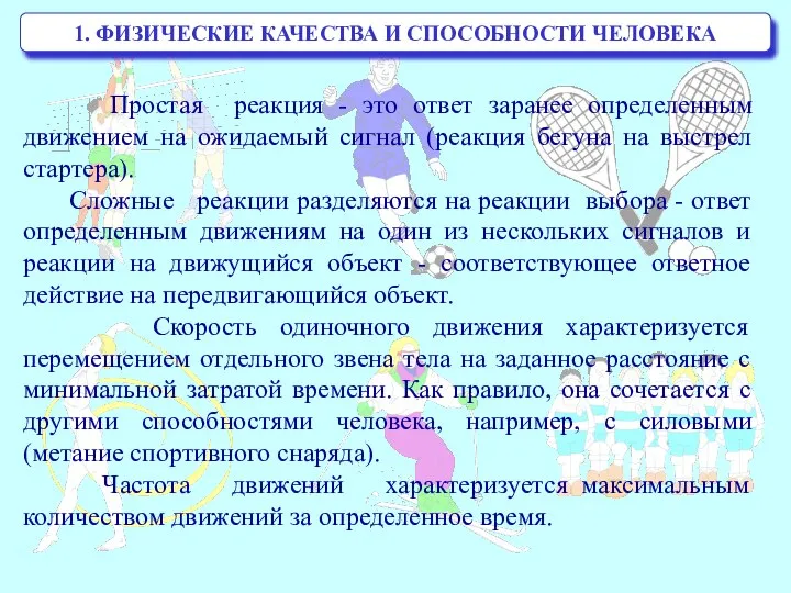 1. ФИЗИЧЕСКИЕ КАЧЕСТВА И СПОСОБНОСТИ ЧЕЛОВЕКА Простая реакция - это ответ