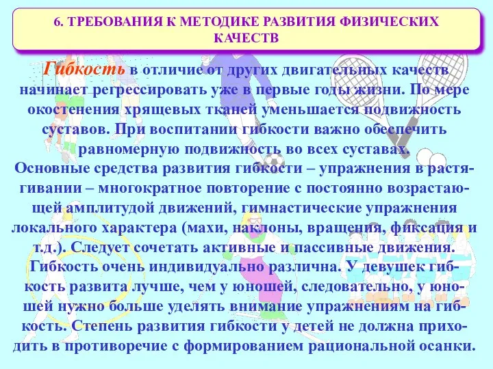 6. ТРЕБОВАНИЯ К МЕТОДИКЕ РАЗВИТИЯ ФИЗИЧЕСКИХ КАЧЕСТВ Гибкость в отличие от