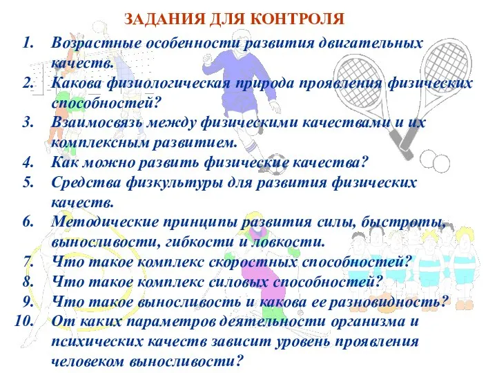 ЗАДАНИЯ ДЛЯ КОНТРОЛЯ Возрастные особенности развития двигательных качеств. Какова физиологическая природа