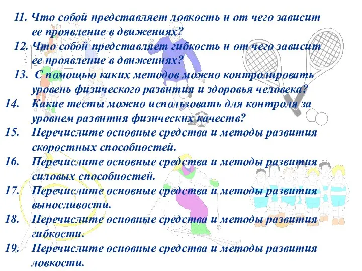 11. Что собой представляет ловкость и от чего зависит ее проявление