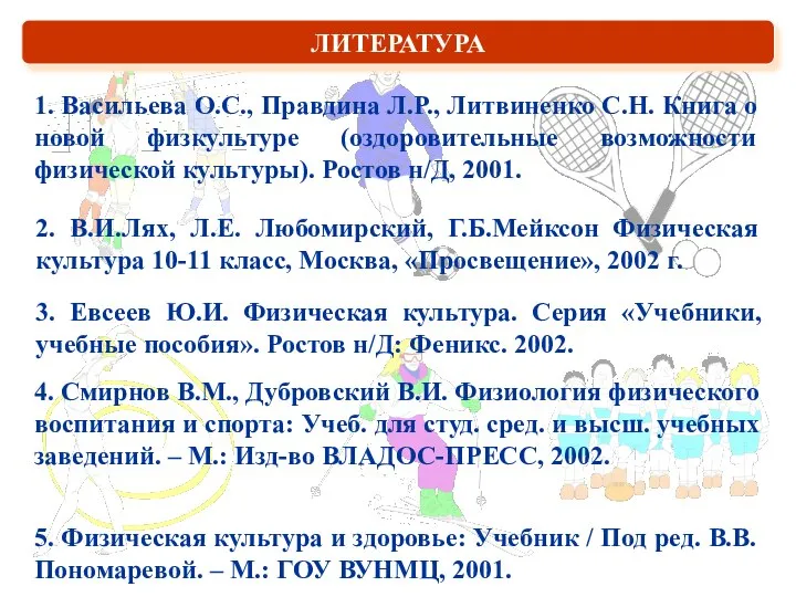 ЛИТЕРАТУРА 1. Васильева О.С., Правдина Л.Р., Литвиненко С.Н. Книга о новой