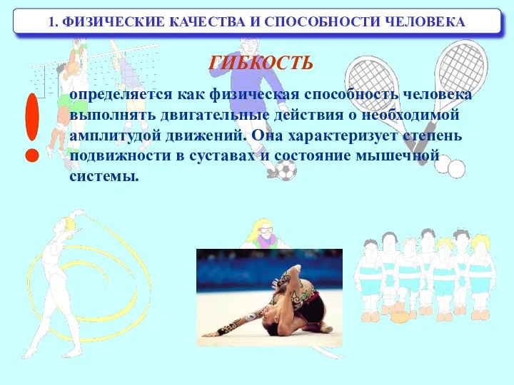 1. ФИЗИЧЕСКИЕ КАЧЕСТВА И СПОСОБНОСТИ ЧЕЛОВЕКА ГИБКОСТЬ определяется как физическая способность