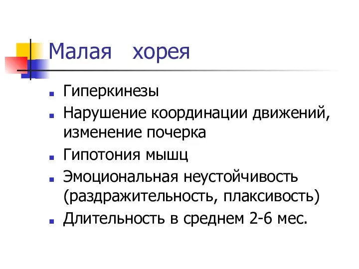 Малая хорея Гиперкинезы Нарушение координации движений, изменение почерка Гипотония мышц Эмоциональная