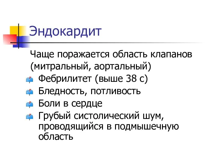 Эндокардит Чаще поражается область клапанов (митральный, аортальный) Фебрилитет (выше 38 с)