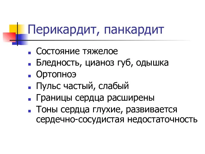 Перикардит, панкардит Состояние тяжелое Бледность, цианоз губ, одышка Ортопноэ Пульс частый,