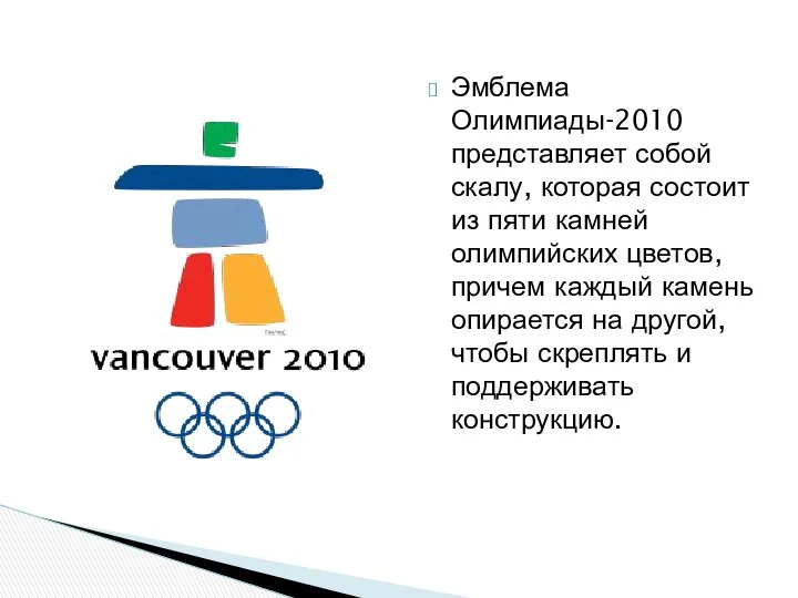 Эмблема Олимпиады-2010 представляет собой скалу, которая состоит из пяти камней олимпийских