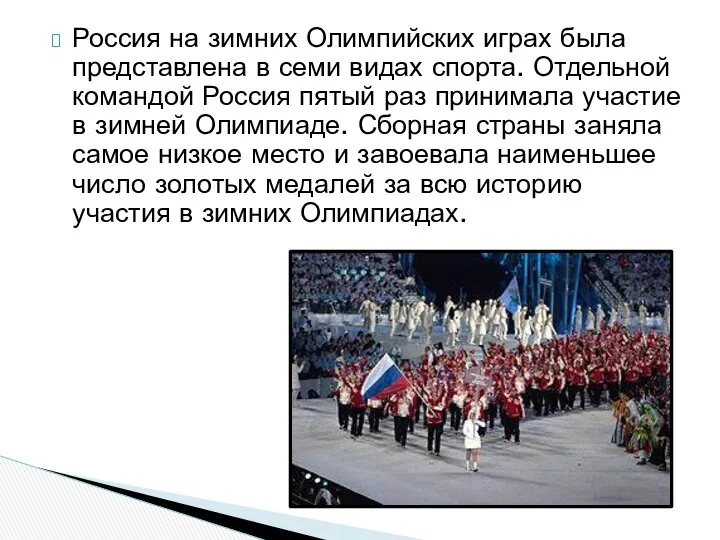 Россия на зимних Олимпийских играх была представлена в семи видах спорта.