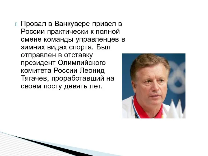 Провал в Ванкувере привел в России практически к полной смене команды