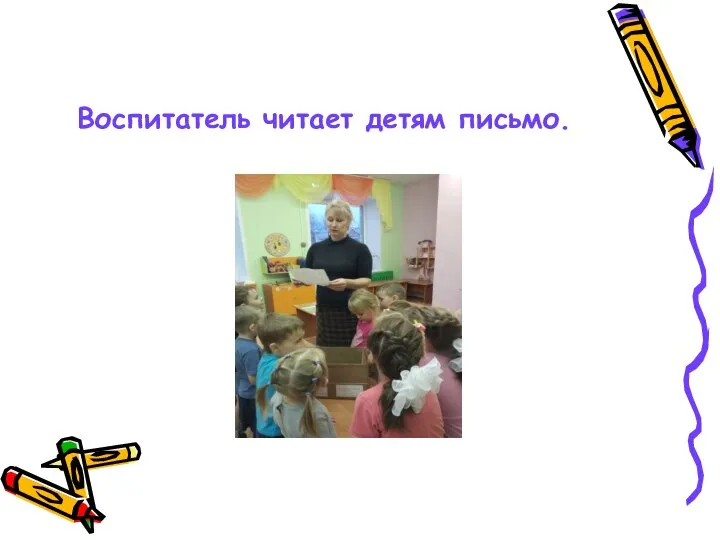 Воспитатель читает детям письмо.