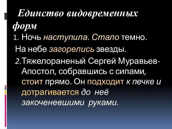 Единство видовременных форм Ночь наступила. Стало темно. На небе загорелись звезды.