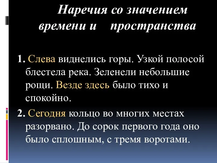 Наречия со значением времени и пространства 1. Слева виднелись горы. Узкой