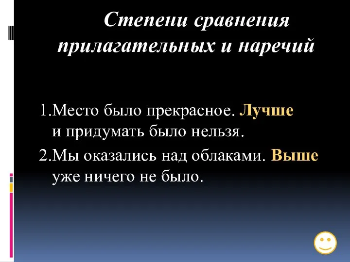 Степени сравнения прилагательных и наречий 1.Место было прекрасное. Лучше и придумать