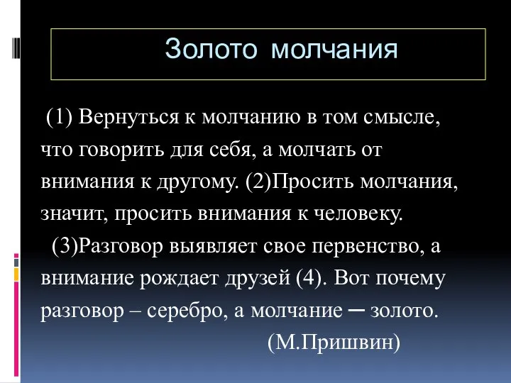 (1) Вернуться к молчанию в том смысле, что говорить для себя,