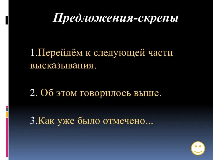 Предложения-скрепы 1.Перейдём к следующей части высказывания. 2. Об этом говорилось выше. 3.Как уже было отмечено...