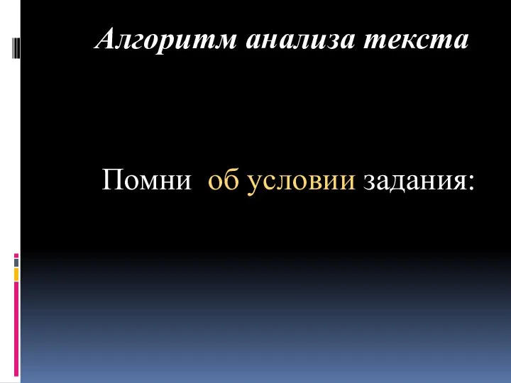 Алгоритм анализа текста Помни об условии задания: