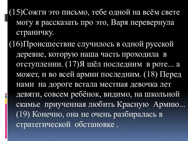 (15)Сожги это письмо, тебе одной на всём свете могу я рассказать