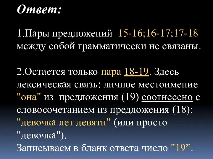 Ответ: 1.Пары предложений 15-16;16-17;17-18 между собой грамматически не связаны. 2.Остается только