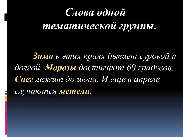 Слова одной тематической группы. Зима в этих краях бывает суровой и