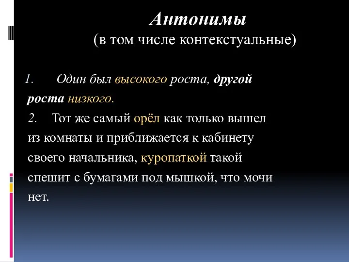 Антонимы (в том числе контекстуальные) Один был высокого роста, другой роста