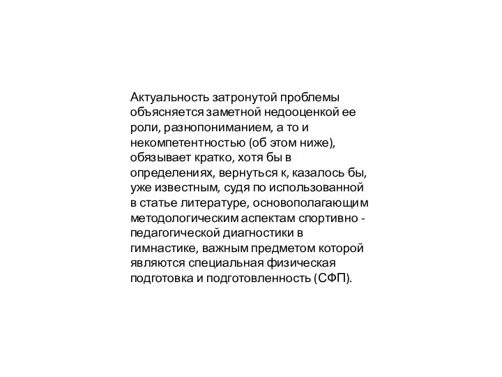 Актуальность затронутой проблемы объясняется заметной недооценкой ее роли, разнопониманием, а то