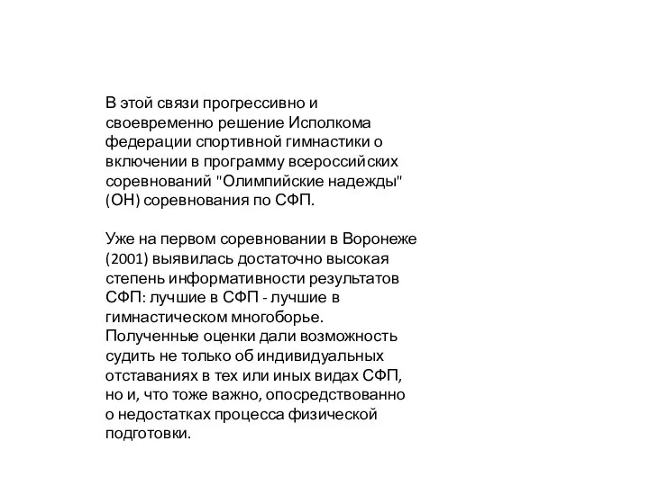 В этой связи прогрессивно и своевременно решение Исполкома федерации спортивной гимнастики