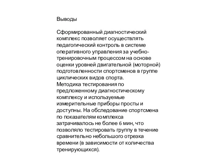 Выводы Сформированный диагностический комплекс позволяет осуществлять педагогический контроль в системе оперативного