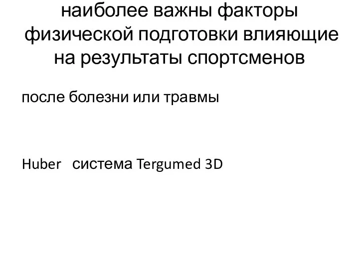 наиболее важны факторы физической подготовки влияющие на результаты спортсменов после болезни