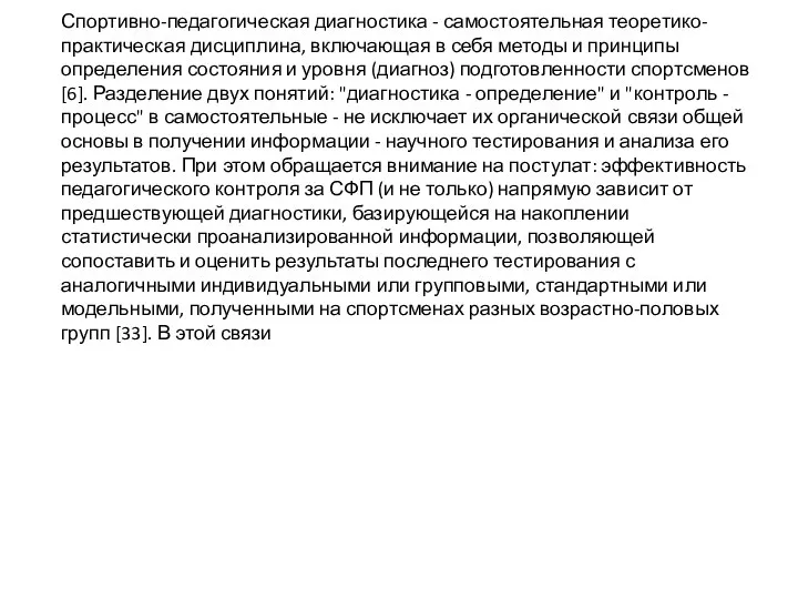 Спортивно-педагогическая диагностика - самостоятельная теоретико-практическая дисциплина, включающая в себя методы и