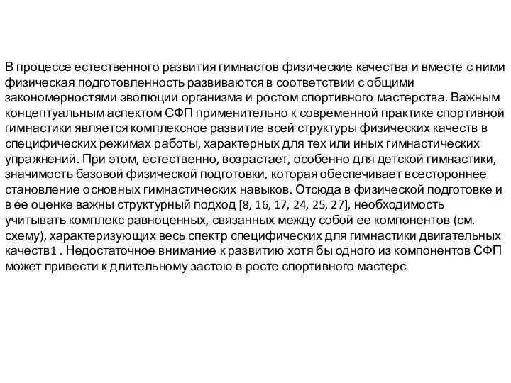 В процессе естественного развития гимнастов физические качества и вместе с ними